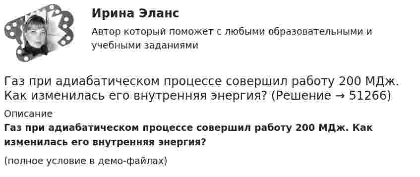     
            Описание
            Газ при адиабатическом процессе совершил работу 200 МДж. Как изменилась его внутренняя энергия?(полное условие в демо-файлах)  
            
            
            Газоснабжение ТЕСТЫ за 4 и 5 семестр ТулГУГаз при адиабатическом процессе совершил работу 200 МДж. Как изменилась его внутренняя энергия?Газ при давлении 200 кПа и температуре 15 °C имеет объём 5 л. Чему равен объём газа этой массы при нормальных условиях?Газ при давлении 8 атм и температуре 12 °С занимает объём 855 л. Каково будет давление, если эта же масса газа при температуре 47 °C займёт объём 800 л?Газ при постоянном давлении был нагрет от 7 °C до 107 °C. Определить работу изобарического расширения газа, если в начале нагревания газ занимал объём 8 м3 при давлении 0,5 МПа.Газ расширился изотермически так, что его объём V возрос в 5 раз, а приращение энтропии DS составило 150 Дж/К. Найти количество вещества v этого газа.Газ расширяется адиабатически, причём объём его увеличивается вдвое, а термодинамическая температура падает в 1,32 раза. Какое число степеней свободы i имеют молекулы?Газовая смесь состоит азота, углекислого газа, сероводорода, метана, этана, пропана, изо-бутана и н-бутана. Смесь находится при нормальных условиях. Найти: общую массу смеси, массовый и мольный состав смеси с точностью до 1-ой десятой процента. Газовая смесь состоит из азота массой m1 = 2 кг и аргона массой m2 = 1 кг. Принимая эти газы за идеальные, определить удельные теплоёмкости cV и cp газовой смеси.Газовая смесь состоит из азота массой m1 = 3 кг и водяного пара массой m2 = 1 кг. Определить удельные теплоёмкости cV и cp газовой смеси.Газовая смесь состоит из кислорода O2 с массовой долей w1 = 85 % и озона O3 с массовой долей w2 = 15 %. Определить показатель адиабаты g для этой смеси газов.Газовая смесь, состоящая из кислорода и азота, находится в баллоне под давлением 10 атм. Считая, что масса кислорода составляет 20 % от массы смеси, определить парциальные давления отдельных газов.Газовая смесь, состоящая из кислорода и азота, находится в баллоне под давлением P = 106 Па. Считая, что масса кислорода составляет 20 % от массы смеси, определить парциальные давления P1 и P2 отдельных газов.Газовая смесь, состоящая из кислорода и азота, находится в баллоне под давлением p = 1 МПа. Считая, что масса кислорода составляет 20 % от массы смеси, определить парциальные давления p1 и p2 отдельных газов.