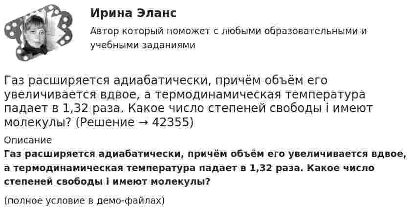     
          Описание
          Газ расширяется адиабатически, причём объём его увеличивается вдвое, а термодинамическая температура падает в 1,32 раза. Какое число степеней свободы i имеют молекулы?(полное условие в демо-файлах)  
            
            
            Газ расширился изотермически так, что его объём V возрос в 5 раз, а приращение энтропии DS составило 150 Дж/К. Найти количество вещества v этого газа.Газ расширяется адиабатически, причём объём его увеличивается вдвое, а термодинамическая температура падает в 1,32 раза. Какое число степеней свободы i имеют молекулы?Газ сжат изотермически от объёма 6 л до объёма 4 л. Давление газа при этом увеличилось на 0,75 атм. Каким было первоначальное давление газа?  1,5 атмГаз сжат изотермически от объёма 8 л до объёма 6 л. Давление при этом возросло на 4·103 Н/м2. Каким было первоначальное давление?Газ сначала был нагрет изобарно так, что его объём увеличился в 4 раза, затем изохорно охлаждён так, что давление уменьшилось в 4 раза. Определить изменение энтропии для одного киломоля газа.Газ совершает цикл Карно. Абсолютная температура холодильника T2 = 290 К. Во сколько раз увеличится к.п.д. h цикла, если температура нагревателя повысится от T`1 = 400 К до T``1 = 600 К?Газ совершает цикл Карно. Работа изотермического расширения газа A1 = 5 Дж. Определите работу A2 изотермического сжатия, если термический КПД цикла h = 0,2.Газовая смесь, состоящая из кислорода и азота, находится в баллоне под давлением P = 106 Па. Считая, что масса кислорода составляет 20 % от массы смеси, определить парциальные давления P1 и P2 отдельных газов.Газовая смесь, состоящая из кислорода и азота, находится в баллоне под давлением p = 1 МПа. Считая, что масса кислорода составляет 20 % от массы смеси, определить парциальные давления p1 и p2 отдельных газов.Газопровод с рабочим давлением 5 кгс/см2 относится к газопроводу: ТулГУГазоснабжение ТЕСТЫ за 4 и 5 семестр ТулГУГаз при адиабатическом процессе совершил работу 200 МДж. Как изменилась его внутренняя энергия?Газ при давлении 200 кПа и температуре 15 °C имеет объём 5 л. Чему равен объём газа этой массы при нормальных условиях?Газ при давлении 8 атм и температуре 12 °С занимает объём 855 л. Каково будет давление, если эта же масса газа при температуре 47 °C займёт объём 800 л?