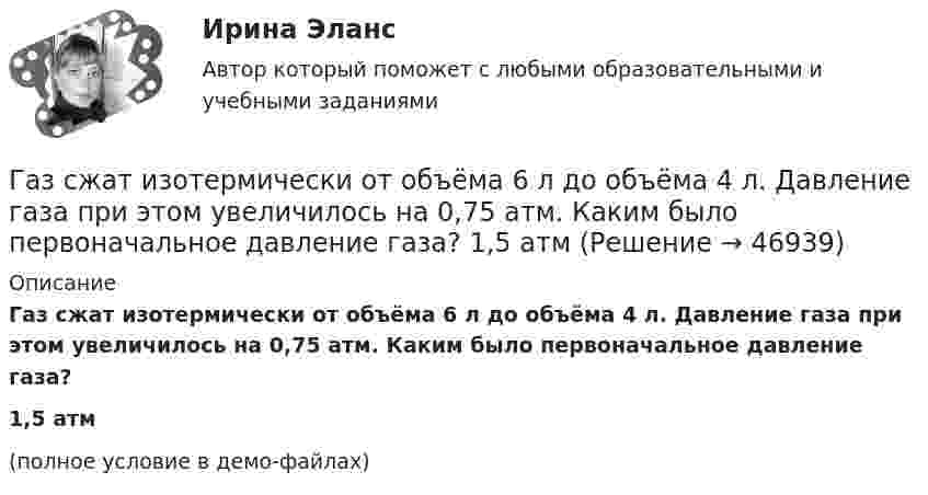     
            Описание
            Газ сжат изотермически от объёма 6 л до объёма 4 л. Давление газа при этом увеличилось на 0,75 атм. Каким было первоначальное давление газа?1,5 атм(полное условие в демо-файлах)  
            
            
            Газ расширяется адиабатически, причём объём его увеличивается вдвое, а термодинамическая температура падает в 1,32 раза. Какое число степеней свободы i имеют молекулы?Газ сжат изотермически от объёма 6 л до объёма 4 л. Давление газа при этом увеличилось на 0,75 атм. Каким было первоначальное давление газа?  1,5 атмГаз сжат изотермически от объёма 8 л до объёма 6 л. Давление при этом возросло на 4·103 Н/м2. Каким было первоначальное давление?Газ сначала был нагрет изобарно так, что его объём увеличился в 4 раза, затем изохорно охлаждён так, что давление уменьшилось в 4 раза. Определить изменение энтропии для одного киломоля газа.Газ совершает цикл Карно. Абсолютная температура холодильника T2 = 290 К. Во сколько раз увеличится к.п.д. h цикла, если температура нагревателя повысится от T`1 = 400 К до T``1 = 600 К?Газ совершает цикл Карно. Работа изотермического расширения газа A1 = 5 Дж. Определите работу A2 изотермического сжатия, если термический КПД цикла h = 0,2.Газ совершает цикл Карно. Температура нагревателя 200 °C, охладителя +10 °C. При изотермическом расширении газ совершил работу 100 Дж. Определить термический КПД цикла, а также количество теплоты, которое газ отдаёт охладителю Газовая смесь, состоящая из кислорода и азота, находится в баллоне под давлением p = 1 МПа. Считая, что масса кислорода составляет 20 % от массы смеси, определить парциальные давления p1 и p2 отдельных газов.Газопровод с рабочим давлением 5 кгс/см2 относится к газопроводу: ТулГУГазоснабжение ТЕСТЫ за 4 и 5 семестр ТулГУГаз при адиабатическом процессе совершил работу 200 МДж. Как изменилась его внутренняя энергия?Газ при давлении 200 кПа и температуре 15 °C имеет объём 5 л. Чему равен объём газа этой массы при нормальных условиях?Газ при давлении 8 атм и температуре 12 °С занимает объём 855 л. Каково будет давление, если эта же масса газа при температуре 47 °C займёт объём 800 л?Газ при постоянном давлении был нагрет от 7 °C до 107 °C. Определить работу изобарического расширения газа, если в начале нагревания газ занимал объём 8 м3 при давлении 0,5 МПа.