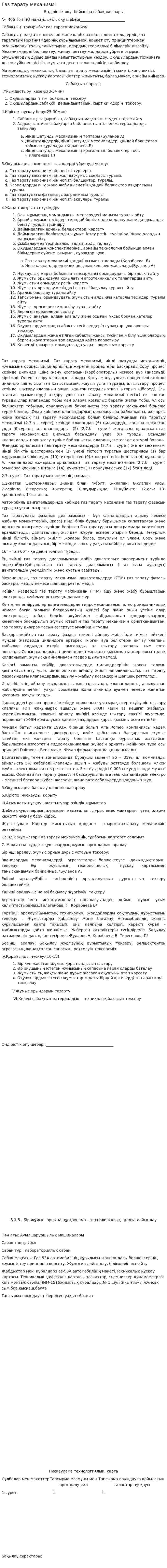 Газ тарату механизмі