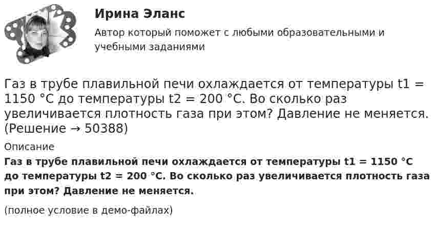     
            Описание
            Газ в трубе плавильной печи охлаждается от температуры t1 = 1150 °C до температуры t2 = 200 °C. Во сколько раз увеличивается плотность газа при этом? Давление не меняется.(полное условие в демо-файлах)  
            
            
            Газ адиабатически расширяется, изменяя объем в 2 раза, а давление в 2,64 раза. Определить молярные теплоемкости и этого газа.Газ в трубе плавильной печи охлаждается от температуры t1 = 1150 °C до температуры t2 = 200 °C. Во сколько раз увеличивается плотность газа при этом? Давление не меняется.Газ в цикле Карно получил от нагревателя теплоту Q1 = 2,5 кДж и совершил работу A = 1,4 кДж. Определить температуру нагревателя, если температура охладителя T2 = 283 К.Газета «Молодой Петербург» пишет о салоне красоты Стрекоза: «Постричься и выйти замуж! Модельер – дизайнер изобрела новый формат салона красоты, в котором объединила арт-галерею, библиотеку и клуб знакомств. Формула «три в одном» помогла быстроГаз, занимавший объём 12 л, изобарно охладили на 45 °C, после чего его объём стал 10 л. Какова первоначальная температура газа?Газ, занимавший объём V1 = 12 л под давлением p1 = 100 кПа, был изобарно нагрет от температуры T1 = 300 К до T2 = 400 К. Определите работу расширения газа.Газ занимает объём 12 л при давлении 0,2 МПа. Определить работу, совершённую газом, если он изобарно нагревается от 300 до 348 К.ВятГУ. Управление персоналом. Практическая работа №1. 1. Сущность и причины текучести кадров на предприятии 2. Абсентеизм и его виды 3. Как и с какой целью рассчитываются коэффициенты текучести и абсентеизма? Рассчитайте эти коэффициенты по своейВ ящике 10 белых и 2 черных шаров. Найдите вероятность того, что их двух вынутых наудачу шаров один белый, а другой черный. Вынутый шар в урну не возвращается. Задача 2В ящике имеется по одинаковому числу деталей, изготовленных заводами № 1 и № 2. Найти вероятность того, что среди пяти наудачу отобранных деталей изготовлены заводом № 1:  1) две детали;  2) менее двух деталей;  3) более двух деталей.В ящике лежат несколько тысяч одинаковых предохранителей. Половина из них изготовлена I заводом, остальные – II заводом. Наудачу вынули пять предохранителей. Чему равна вероятность того, что I заводом из них изготовленыВ ящике находятся 10 лампочек, среди которых 3 перегоревшие. Найти вероятность того, что 5 лампочек, взятых наугад из ящика, будут гореть.Гаджеты: зависимость или необходимость в современном мире?Газ He массой m = 4 г, находящийся в закрытом сосуде объёмом V = 5 л, при температуре t1 = 15 оС нагревают до температуры t2 = 60 оС. Определите плотность газа, концентрацию молекул газа, давления р1 и р2 до и после нагревания,