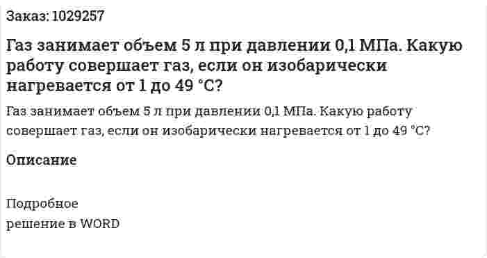Газ занимает объем 5 л при давлении 0,1 МПа. Какую работу совершает газ, если он изобарически нагревается от 1 до 49 °С? 