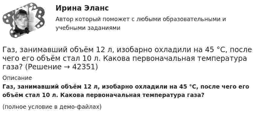     
          Описание
          Газ, занимавший объём 12 л, изобарно охладили на 45 °C, после чего его объём стал 10 л. Какова первоначальная температура газа?(полное условие в демо-файлах)  
            
            
            Газета «Молодой Петербург» пишет о салоне красоты Стрекоза: «Постричься и выйти замуж! Модельер – дизайнер изобрела новый формат салона красоты, в котором объединила арт-галерею, библиотеку и клуб знакомств. Формула «три в одном» помогла быстроГаз, занимавший объём 12 л, изобарно охладили на 45 °C, после чего его объём стал 10 л. Какова первоначальная температура газа?Газ, занимавший объём V1 = 12 л под давлением p1 = 100 кПа, был изобарно нагрет от температуры T1 = 300 К до T2 = 400 К. Определите работу расширения газа.Газ занимает объём 12 л при давлении 0,2 МПа. Определить работу, совершённую газом, если он изобарно нагревается от 300 до 348 К.Газ занимает объём V = 1 л под давлением p = 0,2 МПа. Определить кинетическую энергию поступательного движения всех молекул, находящихся в данном объёме.Газ занимает объём V = 1 л под давлением p = 2 атм. Определить кинетическую энергию поступательного движения всех молекул, находящихся в данном объёме.Газ занимал объём 12,32 л. Его охладили при постоянном давлении на 45 К и объём стал равен 10,52 л. Какова была первоначальная температура газа?В ящике лежат несколько тысяч одинаковых предохранителей. Половина из них изготовлена I заводом, остальные – II заводом. Наудачу вынули пять предохранителей. Чему равна вероятность того, что I заводом из них изготовленыВ ящике находятся 10 лампочек, среди которых 3 перегоревшие. Найти вероятность того, что 5 лампочек, взятых наугад из ящика, будут гореть.Гаджеты: зависимость или необходимость в современном мире?Газ He массой m = 4 г, находящийся в закрытом сосуде объёмом V = 5 л, при температуре t1 = 15 оС нагревают до температуры t2 = 60 оС. Определите плотность газа, концентрацию молекул газа, давления р1 и р2 до и после нагревания,Газ адиабатически расширяется, изменяя объём в 2 раза, а давление в 2,64 раза. Определить молярные теплоемкости Cp и CV этого газа.  (Cp = 29,1 Дж/(моль·К), CV = 20,8 Дж/(моль·К))Газ адиабатически расширяется, изменяя объем в 2 раза, а давление в 2,64 раза. Определить молярные теплоемкости и этого газа.Газ в трубе плавильной печи охлаждается от температуры t1 = 1150 °C до температуры t2 = 200 °C. Во сколько раз увеличивается плотность газа при этом? Давление не меняется.