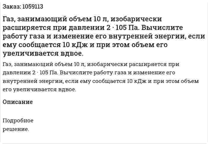Газ, занимающий объем 10 л, изобарически расширяется при давлении 2 · 105 Па. Вычислите работу газа и изменение его внутренней энергии, если ему сообщается 10 кДж и при этом объем его увеличивается вдвое. 
