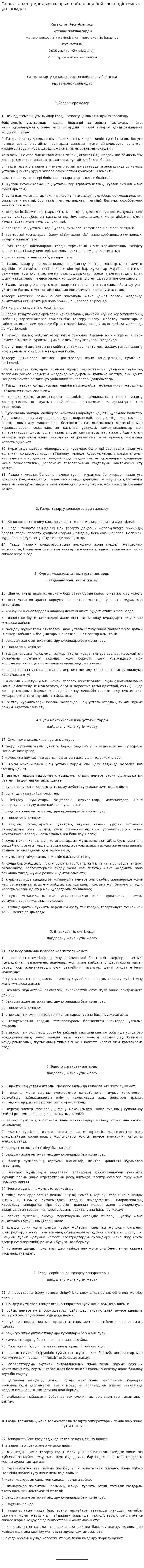 Газды тазарту қондырғыларын пайдалану бойынша әдістемелік ұсынымдар
