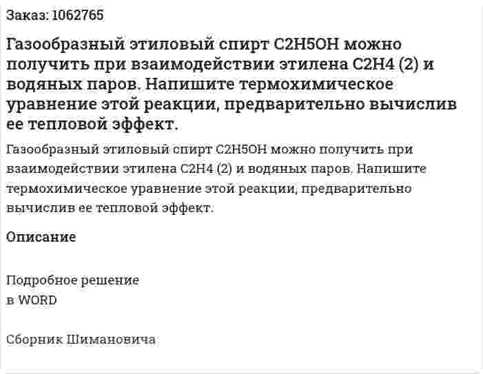 Газообразный этиловый спирт C2H5OH  можно получить при взаимодействии этилена C2H4 (2) и водяных паров.  Напишите термохимическое уравнение этой реакции, предварительно вычислив ее тепловой эффект. 