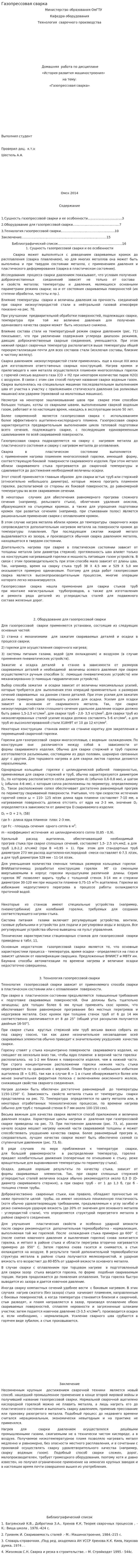 Газопрессовая сварка