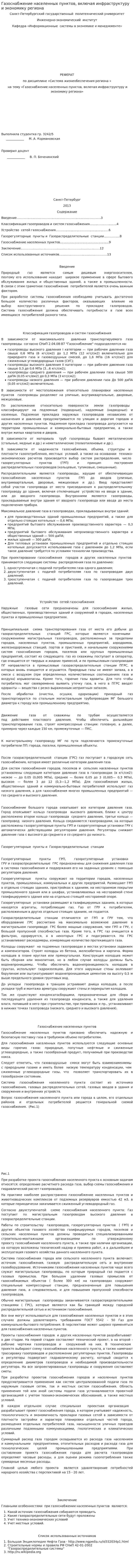 Газоснабжение населенных пунктов, включая инфраструктуру и экономику региона