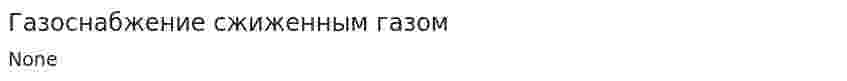 Газоснабжение сжиженным газом
