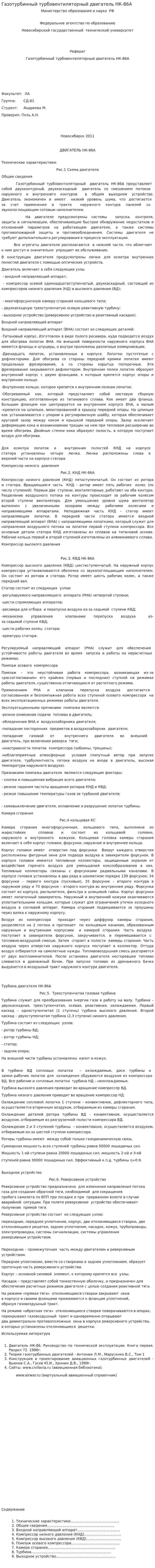 Газотурбинный турбовентиляторный двигатель НК-86А