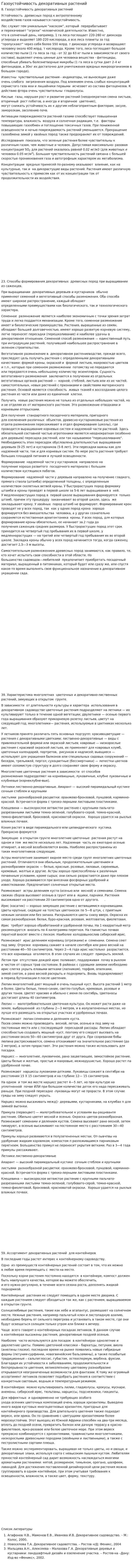Газоустойчивость декоративных растений