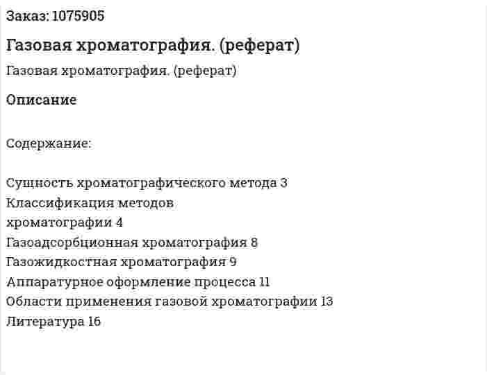 Газовая хроматография. (реферат) 