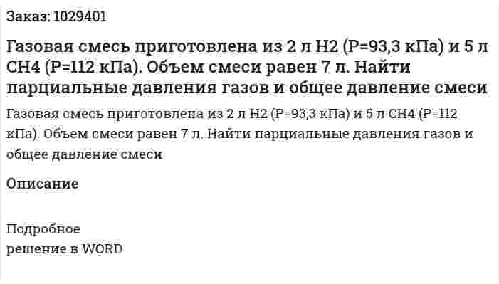 Газовая смесь приготовлена из 2 л H2 (P=93,3 кПа) и 5 л CH4 (P=112 кПа). Объем смеси равен 7 л. Найти парциальные давления газов и общее давление смеси 
