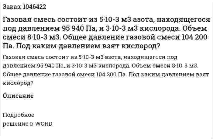 Газовая смесь состоит из 5·10-3 м3 азота, находящегося под давлением 95 940 Па, и 3·10-3 м3 кислорода. Объем смеси 8·10-3 м3. Общее давление газовой смеси 104 200 Па. 	Под каким давлением взят кислород? 