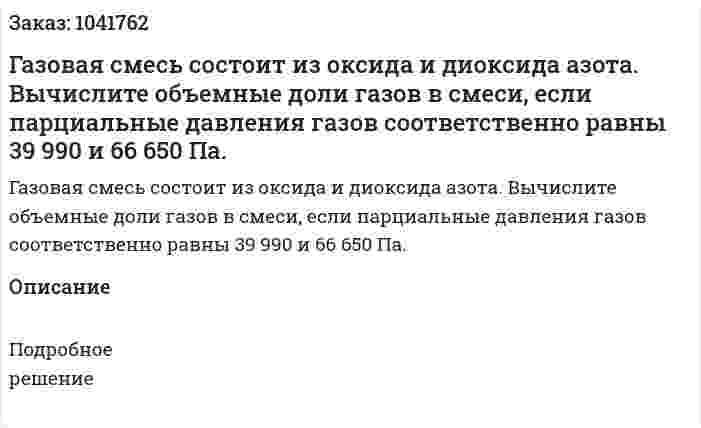 Газовая смесь состоит из оксида и диоксида азота. Вычислите объемные доли газов в смеси, если парциальные давления газов соответственно равны 39 990 и 66 650 Па. 
