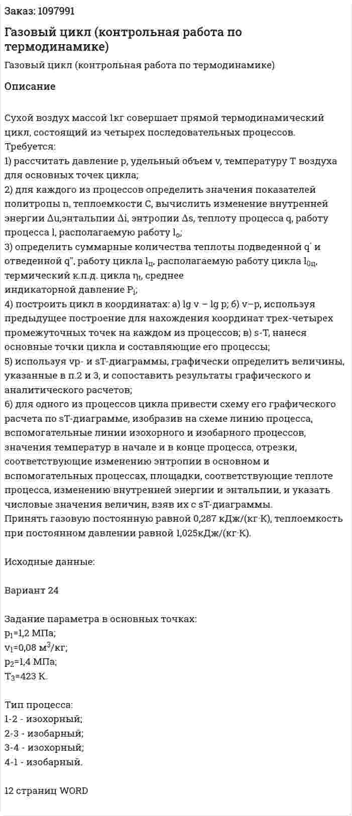 Газовый цикл (контрольная работа по термодинамике) 