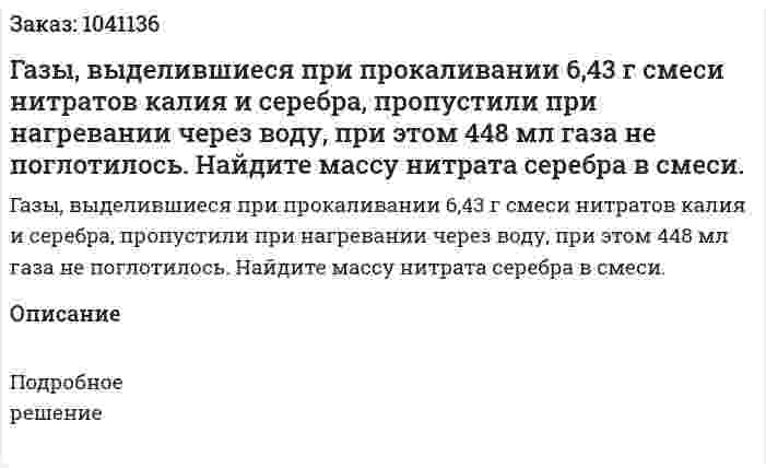 Газы, выделившиеся при прокаливании 6,43 г смеси нитратов калия и серебра, пропустили при нагревании через воду, при этом 448 мл газа не поглотилось. Найдите массу нитрата серебра в смеси. 