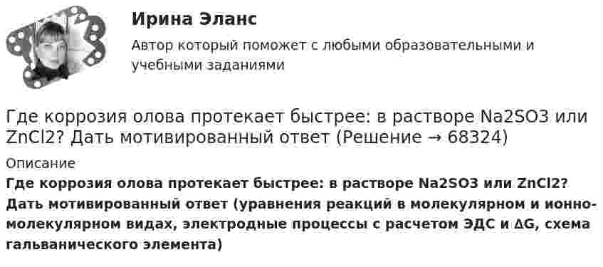      
            Описание
             Где коррозия олова протекает быстрее: в растворе Na2SO3 или ZnCl2? Дать мотивированный ответ (уравнения реакций в молекулярном и ионно-молекулярном видах, электродные процессы с расчетом ЭДС и ∆G, схема гальванического элемента)   
            
            
            Где должны располагаться бункеры-накопители для пиломатериалов и древесных отходов в деревообработке?Где коррозия олова протекает быстрее: в растворе Na2SO3 или ZnCl2? Дать мотивированный ответ Где осуществляется окончательное формование заготовки перед сваркой?Где осуществляется окончательное формование заготовки перед сваркой?Где получают пар для тепловой конденсационной станции Выберите один ответ: a.на АЭС b.на ГЭС c.на парогенераторах d.на водородных установках e.закупают за рубежомГде применяются нормы, установленные в ГОСТ 13109-97? Выберите один ответ: a.только при эксплуатации электрических сетей; b.только при проектировании электрических сетей; c.при проектировании и эксплуатации электрических сетей;Где устанавливается противопыльный фильтр в системе воздухо снабжения убежища?гармонические колебанияГармонические колебанияГармоническое колебание материальной точки задано уравнением  x = 0,2 sin(10pt + p/4) м.  Определить момент времени, при котором точка будет находитьсяГармоническое колебание описывается уравнением:  x = 2 sin(p/2 t + p/4).  Записать уравнение колебаний скорости и ускорения тела.Гармоническое колебание происходит по закону  s = 0,5 sin(10пt + п/2).  Определить амплитуду, частоту, период и начальную фазу колебания.Гармоническое колебание точки имеет вид:  x = A sin(2п/Т t).  Через какую долю периода скорость точки будет равна её максимальной скорости?Гарри Поттер не просто сказка для взрослых - Книга имела огромный успех