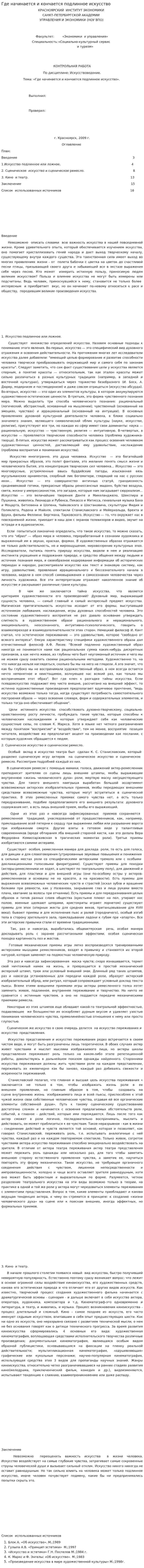 Где начинается и кончается подлинное искусство