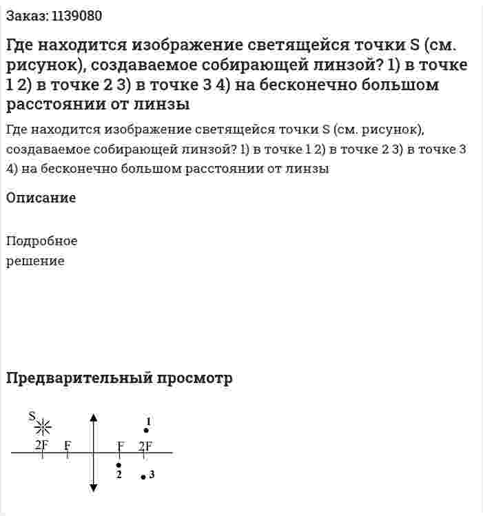 Где находится изображение светящейся точки S (см. рисунок), создаваемое собирающей линзой?  1) в точке 1  2) в точке 2  3) в точке 3  4) на бесконечно большом расстоянии от линзы 