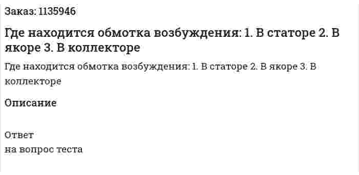 Где находится обмотка возбуждения: 1.	В статоре 2.	В якоре 3.	В коллекторе 
