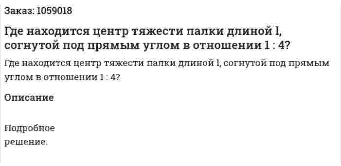 Где находится центр тяжести палки длиной l, согнутой под прямым углом в отношении 1 : 4? 