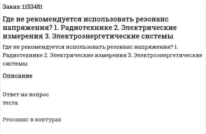 Где не рекомендуется использовать резонанс напряжения? 1. Радиотехнике 2. Электрические измерения 3. Электроэнергетические системы  