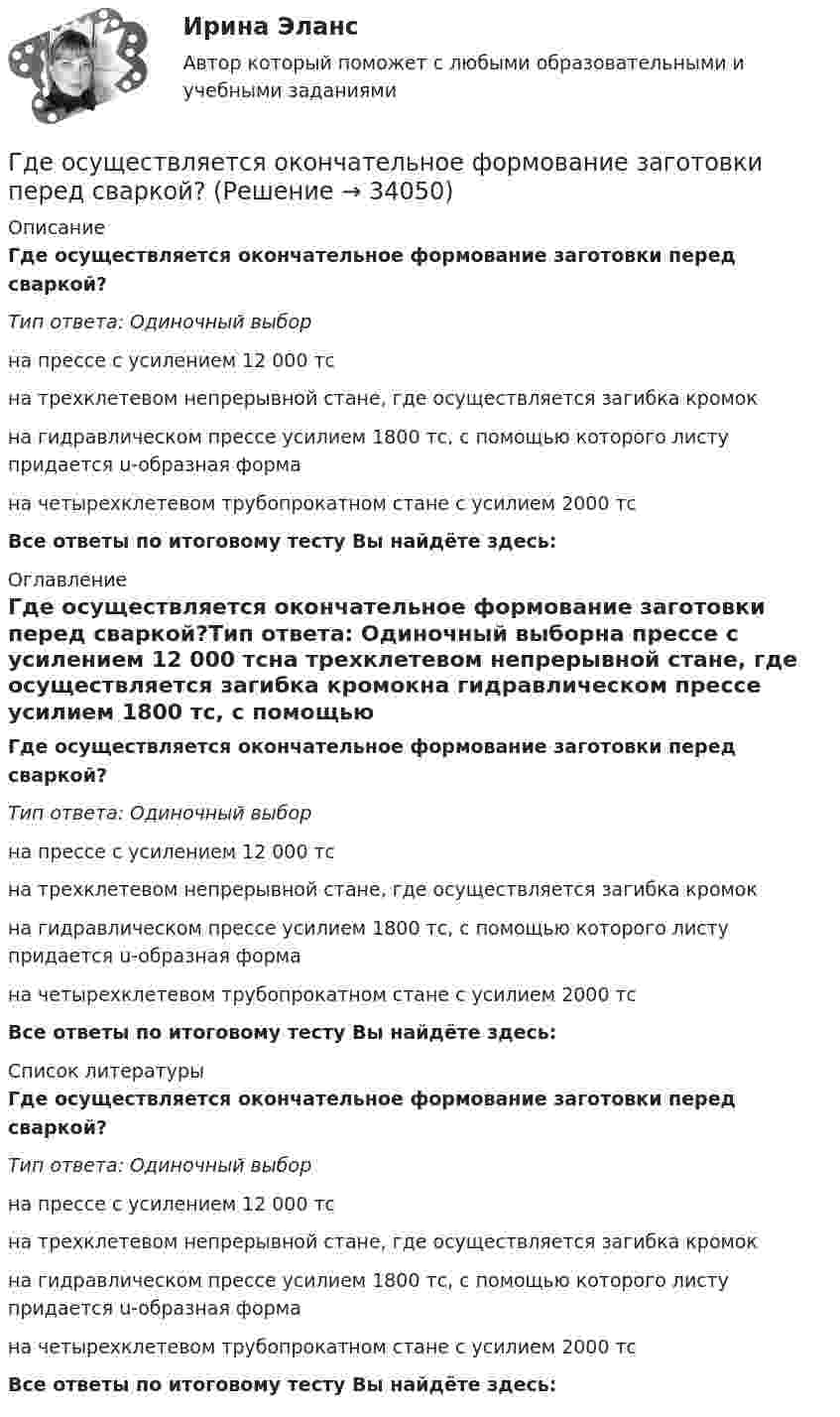      
          Описание
          Где осуществляется окончательное формование заготовки перед сваркой?Тип ответа: Одиночный выборна прессе с усилением 12 000 тсна трехклетевом непрерывной стане, где осуществляется загибка кромокна гидравлическом прессе усилием 1800 тс, с помощью которого листу придается u-образная формана четырехклетевом трубопрокатном стане с усилием 2000 тсВсе ответы по итоговому тесту Вы найдёте здесь:  
          Оглавление
          Где осуществляется окончательное формование заготовки перед сваркой?Тип ответа: Одиночный выборна прессе с усилением 12 000 тсна трехклетевом непрерывной стане, где осуществляется загибка кромокна гидравлическом прессе усилием 1800 тс, с помощью которого листу придается u-образная формана четырехклетевом трубопрокатном стане с усилием 2000 тсВсе ответы по итоговому тесту Вы найдёте здесь:  
          Список литературы
          Где осуществляется окончательное формование заготовки перед сваркой?Тип ответа: Одиночный выборна прессе с усилением 12 000 тсна трехклетевом непрерывной стане, где осуществляется загибка кромокна гидравлическом прессе усилием 1800 тс, с помощью которого листу придается u-образная формана четырехклетевом трубопрокатном стане с усилием 2000 тсВсе ответы по итоговому тесту Вы найдёте здесь: 
            
            
            Где коррозия олова протекает быстрее: в растворе Na2SO3 или ZnCl2? Дать мотивированный ответ Где осуществляется окончательное формование заготовки перед сваркой?Где осуществляется окончательное формование заготовки перед сваркой?Где получают пар для тепловой конденсационной станции Выберите один ответ: a.на АЭС b.на ГЭС c.на парогенераторах d.на водородных установках e.закупают за рубежомГде применяются нормы, установленные в ГОСТ 13109-97? Выберите один ответ: a.только при эксплуатации электрических сетей; b.только при проектировании электрических сетей; c.при проектировании и эксплуатации электрических сетей;Где устанавливается противопыльный фильтр в системе воздухо снабжения убежища?Гелий He массой m = 400 г под давлением p1 = 100 кПа занимал объём V1 = 5 м3. Газ сжимался изобарически до объёма V2 = 1 м3, затем сжимался адиабатически и расширялся изотермически до начального объёма и давления. Гармонические колебанияГармоническое колебание материальной точки задано уравнением  x = 0,2 sin(10pt + p/4) м.  Определить момент времени, при котором точка будет находитьсяГармоническое колебание описывается уравнением:  x = 2 sin(p/2 t + p/4).  Записать уравнение колебаний скорости и ускорения тела.Гармоническое колебание происходит по закону  s = 0,5 sin(10пt + п/2).  Определить амплитуду, частоту, период и начальную фазу колебания.Гармоническое колебание точки имеет вид:  x = A sin(2п/Т t).  Через какую долю периода скорость точки будет равна её максимальной скорости?Гарри Поттер не просто сказка для взрослых - Книга имела огромный успехГ. Гегель выделяет три основных момента гражданского общества, в числе которых - ... (укажите 3 варианта ответа)