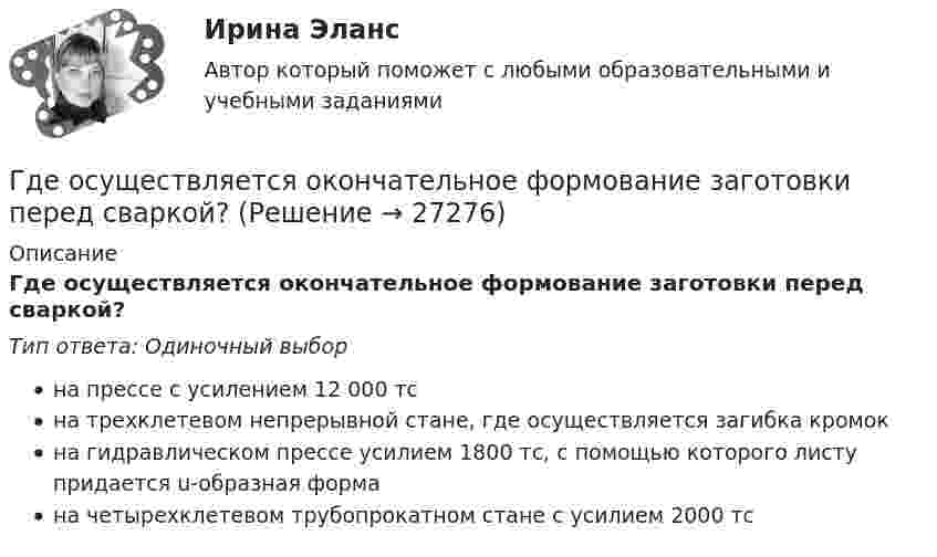      
          Описание
          Где осуществляется окончательное формование заготовки перед сваркой?Тип ответа: Одиночный выборна прессе с усилением 12 000 тсна трехклетевом непрерывной стане, где осуществляется загибка кромокна гидравлическом прессе усилием 1800 тс, с помощью которого листу придается u-образная формана четырехклетевом трубопрокатном стане с усилием 2000 тс  
            
            
            Где осуществляется окончательное формование заготовки перед сваркой?Где осуществляется окончательное формование заготовки перед сваркой?Где получают пар для тепловой конденсационной станции Выберите один ответ: a.на АЭС b.на ГЭС c.на парогенераторах d.на водородных установках e.закупают за рубежомГде применяются нормы, установленные в ГОСТ 13109-97? Выберите один ответ: a.только при эксплуатации электрических сетей; b.только при проектировании электрических сетей; c.при проектировании и эксплуатации электрических сетей;Где устанавливается противопыльный фильтр в системе воздухо снабжения убежища?Гелий He массой m = 400 г под давлением p1 = 100 кПа занимал объём V1 = 5 м3. Газ сжимался изобарически до объёма V2 = 1 м3, затем сжимался адиабатически и расширялся изотермически до начального объёма и давления. Гелий имеет плотность ρ = 0,12 кг/м3 при давлении р = 100 кПа. Найти среднюю кинетическую энергию поступательного движения одной молекулы гелия. Молярная масса гелия М = 4·10–3 кг/моль.Гармоническое колебание материальной точки задано уравнением  x = 0,2 sin(10pt + p/4) м.  Определить момент времени, при котором точка будет находитьсяГармоническое колебание описывается уравнением:  x = 2 sin(p/2 t + p/4).  Записать уравнение колебаний скорости и ускорения тела.Гармоническое колебание происходит по закону  s = 0,5 sin(10пt + п/2).  Определить амплитуду, частоту, период и начальную фазу колебания.Гармоническое колебание точки имеет вид:  x = A sin(2п/Т t).  Через какую долю периода скорость точки будет равна её максимальной скорости?Гарри Поттер не просто сказка для взрослых - Книга имела огромный успехГ. Гегель выделяет три основных момента гражданского общества, в числе которых - ... (укажите 3 варианта ответа)Где должны располагаться бункеры-накопители для пиломатериалов и древесных отходов в деревообработке?
