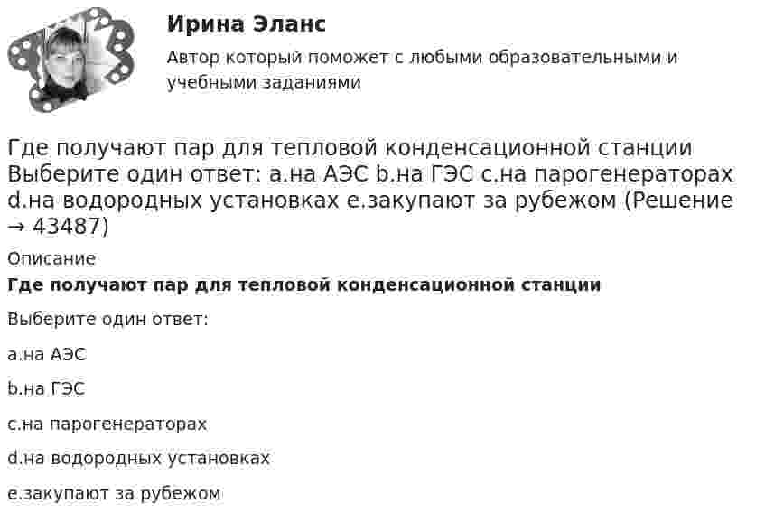      
            Описание
            Где получают пар для тепловой конденсационной станцииВыберите один ответ:a.на АЭСb.на ГЭСc.на парогенераторахd.на водородных установкахe.закупают за рубежом  
            
            
            Где осуществляется окончательное формование заготовки перед сваркой?Где получают пар для тепловой конденсационной станции Выберите один ответ: a.на АЭС b.на ГЭС c.на парогенераторах d.на водородных установках e.закупают за рубежомГде применяются нормы, установленные в ГОСТ 13109-97? Выберите один ответ: a.только при эксплуатации электрических сетей; b.только при проектировании электрических сетей; c.при проектировании и эксплуатации электрических сетей;Где устанавливается противопыльный фильтр в системе воздухо снабжения убежища?Гелий He массой m = 400 г под давлением p1 = 100 кПа занимал объём V1 = 5 м3. Газ сжимался изобарически до объёма V2 = 1 м3, затем сжимался адиабатически и расширялся изотермически до начального объёма и давления. Гелий имеет плотность ρ = 0,12 кг/м3 при давлении р = 100 кПа. Найти среднюю кинетическую энергию поступательного движения одной молекулы гелия. Молярная масса гелия М = 4·10–3 кг/моль.Гелий массой 1 г был нагрет на Т = 100 К при постоянном давлении. Определите: 1) количество теплоты, переданное газу; 2) работу расширения; 3) приращение внутренней энергии газа.Гармоническое колебание описывается уравнением:  x = 2 sin(p/2 t + p/4).  Записать уравнение колебаний скорости и ускорения тела.Гармоническое колебание происходит по закону  s = 0,5 sin(10пt + п/2).  Определить амплитуду, частоту, период и начальную фазу колебания.Гармоническое колебание точки имеет вид:  x = A sin(2п/Т t).  Через какую долю периода скорость точки будет равна её максимальной скорости?Гарри Поттер не просто сказка для взрослых - Книга имела огромный успехГ. Гегель выделяет три основных момента гражданского общества, в числе которых - ... (укажите 3 варианта ответа)Где должны располагаться бункеры-накопители для пиломатериалов и древесных отходов в деревообработке?Где коррозия олова протекает быстрее: в растворе Na2SO3 или ZnCl2? Дать мотивированный ответ 