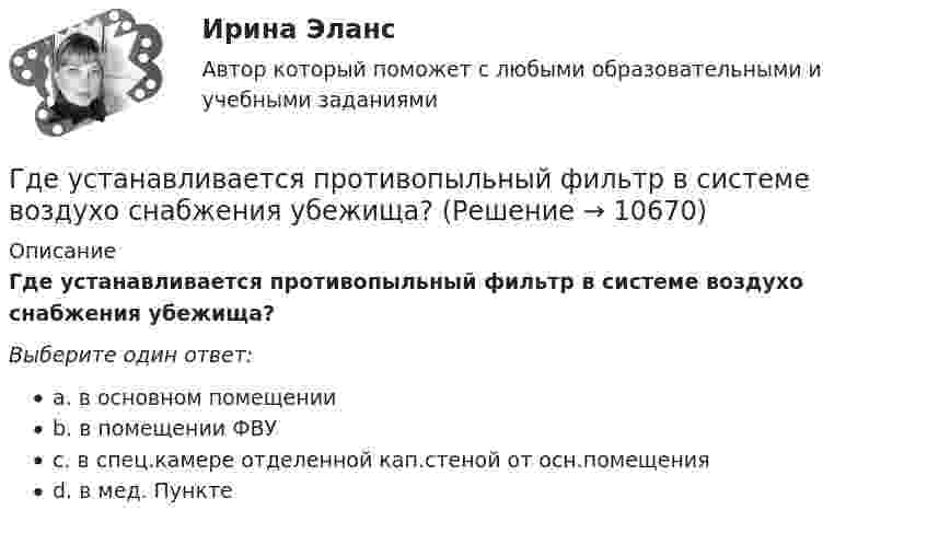      
          Описание
          Где устанавливается противопыльный фильтр в системе воздухо снабжения убежища?Выберите один ответ:a. в основном помещенииb. в помещении ФВУc. в спец.камере отделенной кап.стеной от осн.помещенияd. в мед. Пункте  
            
            
            Где применяются нормы, установленные в ГОСТ 13109-97? Выберите один ответ: a.только при эксплуатации электрических сетей; b.только при проектировании электрических сетей; c.при проектировании и эксплуатации электрических сетей;Где устанавливается противопыльный фильтр в системе воздухо снабжения убежища?Гелий He массой m = 400 г под давлением p1 = 100 кПа занимал объём V1 = 5 м3. Газ сжимался изобарически до объёма V2 = 1 м3, затем сжимался адиабатически и расширялся изотермически до начального объёма и давления. Гелий имеет плотность ρ = 0,12 кг/м3 при давлении р = 100 кПа. Найти среднюю кинетическую энергию поступательного движения одной молекулы гелия. Молярная масса гелия М = 4·10–3 кг/моль.Гелий массой 1 г был нагрет на Т = 100 К при постоянном давлении. Определите: 1) количество теплоты, переданное газу; 2) работу расширения; 3) приращение внутренней энергии газа.Гелий массой m = 20 г, заключённый в цилиндре под поршнем, очень медленно переводят из состояния 1 (p1 = 0,41 МПа, V1 = 32 дм3) в состояние 2 (p2 = 1,6 МПа, V2 = 9 дм3). Какое количество теплоты Q сообщается газу при этом,Гелий находится в закрытом сосуде объёмом 2 л при температуре 20 °C и давлении 0,1 МПа.  1) Какое количество теплоты надо сообщить гелию, чтобы повысить его температуру на 100 °C?  2) Какова будет средняя квадратичная скорость его молекул Гармоническое колебание точки имеет вид:  x = A sin(2п/Т t).  Через какую долю периода скорость точки будет равна её максимальной скорости?Гарри Поттер не просто сказка для взрослых - Книга имела огромный успехГ. Гегель выделяет три основных момента гражданского общества, в числе которых - ... (укажите 3 варианта ответа)Где должны располагаться бункеры-накопители для пиломатериалов и древесных отходов в деревообработке?Где коррозия олова протекает быстрее: в растворе Na2SO3 или ZnCl2? Дать мотивированный ответ Где осуществляется окончательное формование заготовки перед сваркой?Где осуществляется окончательное формование заготовки перед сваркой?