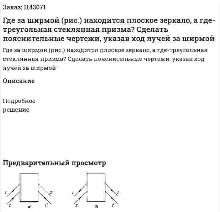 Где за ширмой (рис.) находится плоское зеркало, а где-треугольная стеклянная призма? Сделать пояснительные чертежи, указав ход лучей за ширмой 