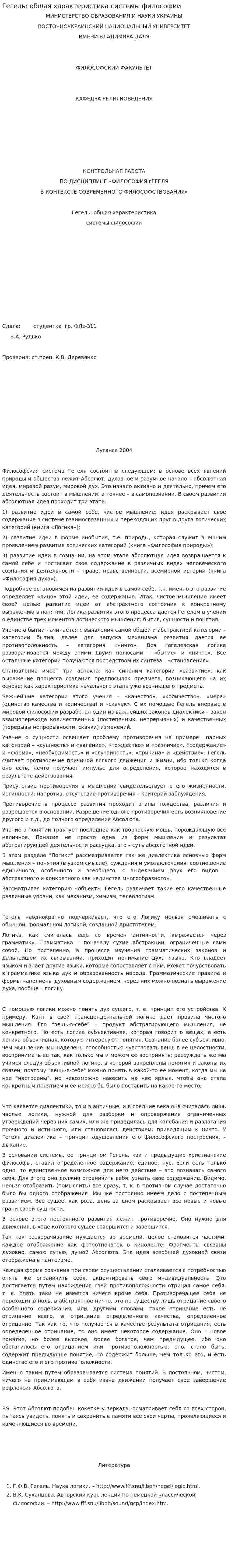 Гегель: общая характеристика системы философии