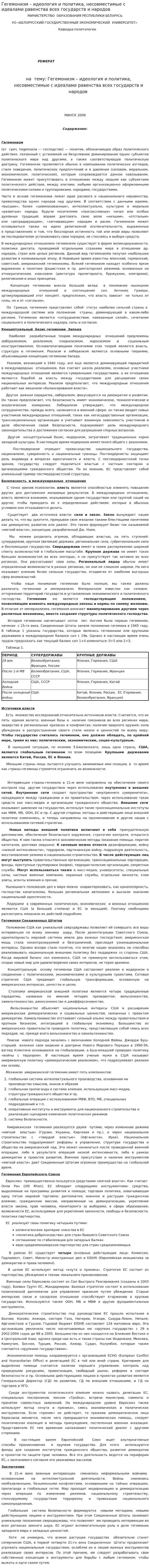 Гегемонизм – идеология и политика, несовместимые с идеалами равенства всех государств и народов