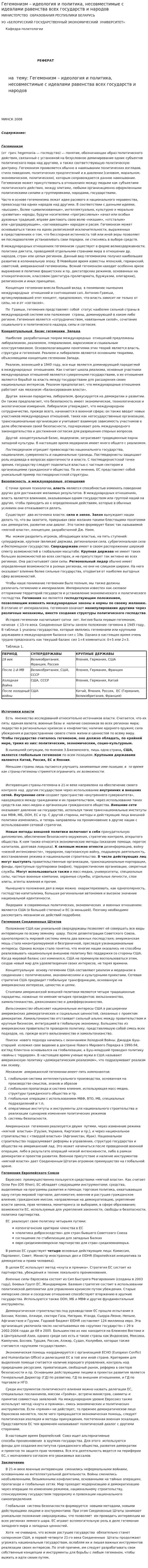 Гегемонизм – идеология и политика, несовместимые с идеалами равенства всех государств и народов. 2