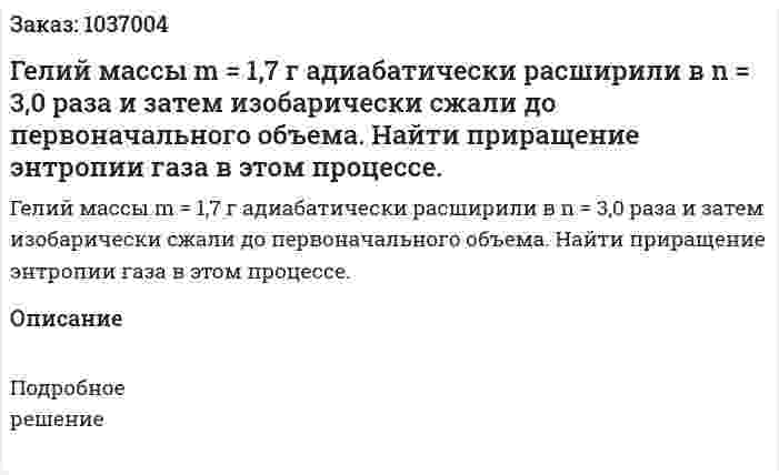 Гелий массы  m = 1,7 г адиабатически расширили в n  = 3,0 раза и затем изобарически сжали до первоначального объема. Найти приращение энтропии газа в этом процессе.  