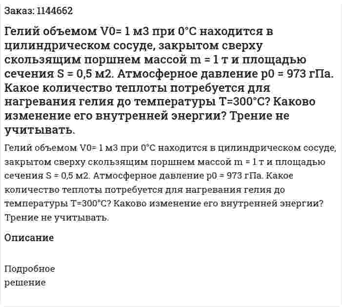 Гелий объемом V0= 1 м3  при  0°С находится в цилиндрическом сосуде, закрытом сверху скользящим поршнем массой m = 1 т и площадью сечения S = 0,5 м2. Атмосферное давление p0 = 973 гПа. Какое количество теплоты потребуется для нагревания гелия до температуры T=300°С? Каково изменение его внутренней энергии? Трение не учитывать. 