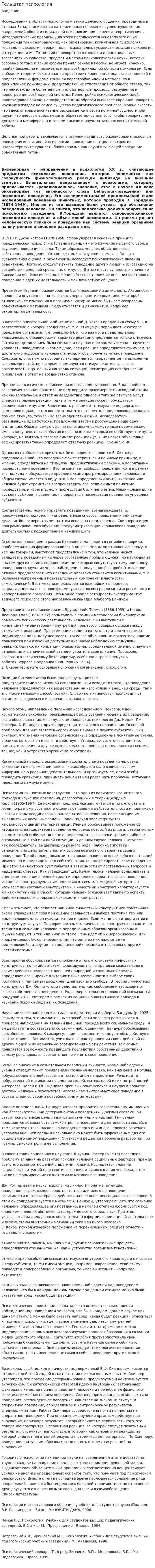 Гельштат психология