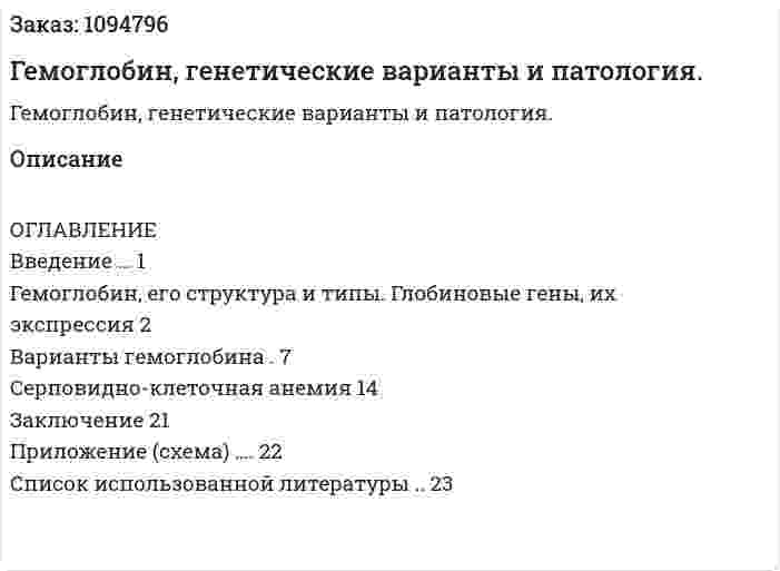 Гемоглобин, генетические варианты и патология. (курсовая работа) 