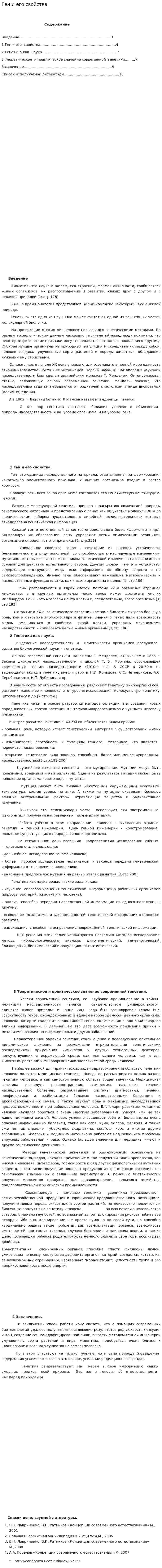 Ген и его свойства. 2