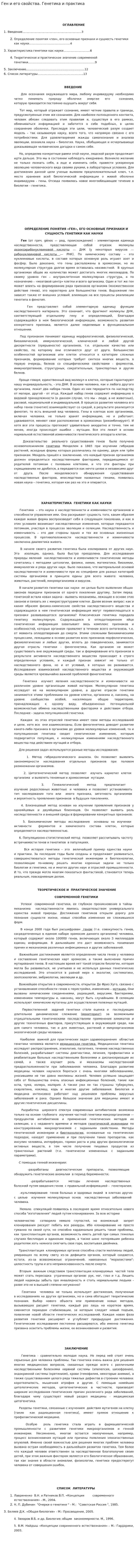 Ген и его свойства. Генетика и практика. 6
