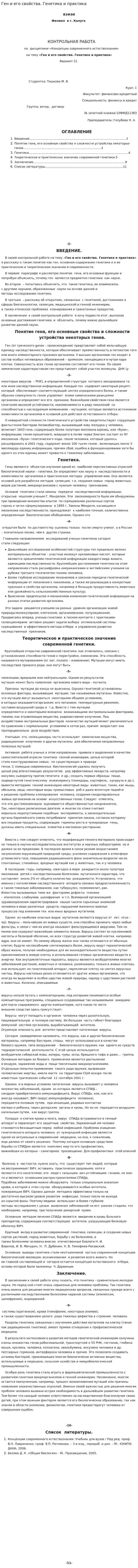 Ген и его свойства. Генетика и практика. 7