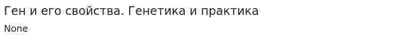 Ген и его свойства. Генетика и практика. 2