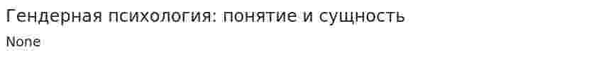Гендерная психология: понятие и сущность