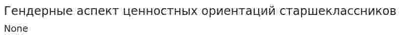 Гендерные аспект ценностных ориентаций старшеклассников