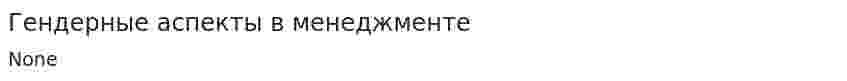 Гендерные аспекты в менеджменте