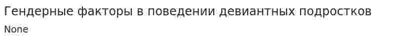Гендерные факторы в поведении девиантных подростков