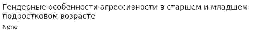 Гендерные особенности агрессивности в старшем и младшем подростковом возрасте