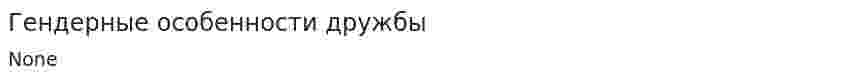 Гендерные особенности дружбы
