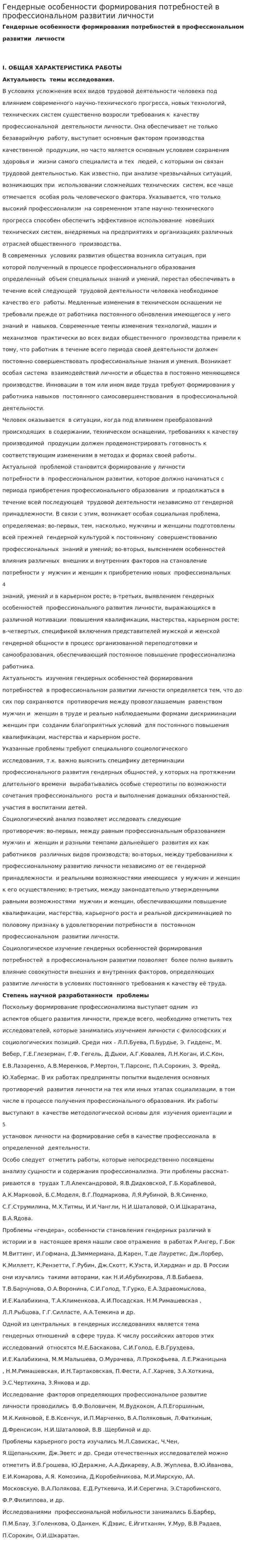 Гендерные особенности формирования потребностей в профессиональном развитии личности
